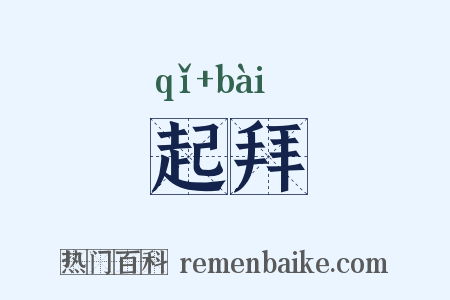 起拜是什么意思的图片